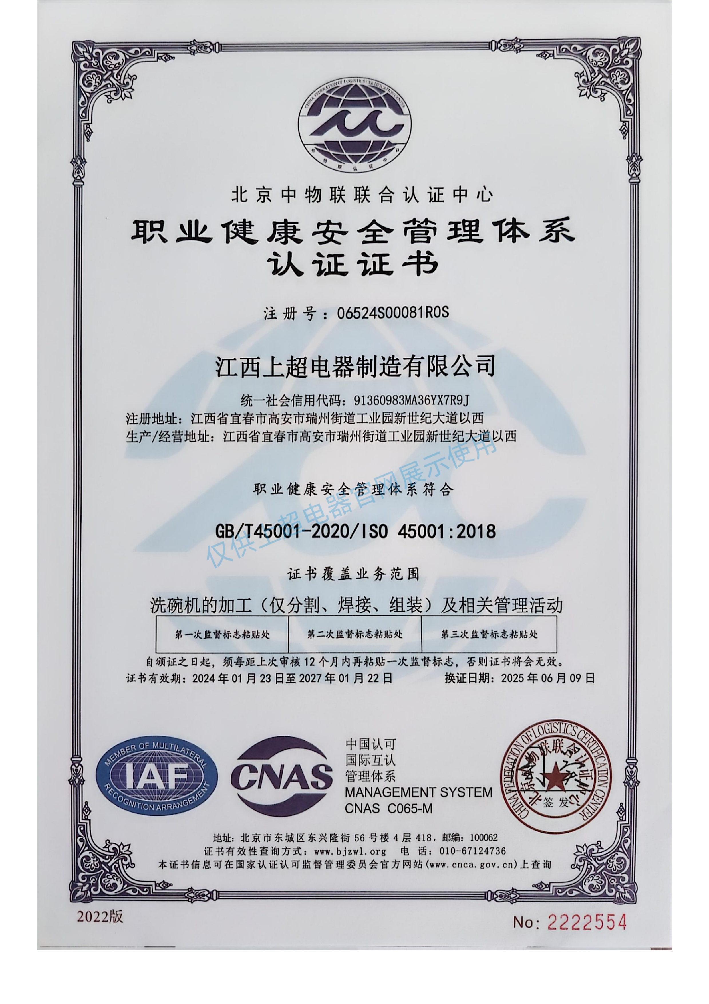 江西上超 職業(yè)健康安全管理體系認(rèn)證證書(shū)